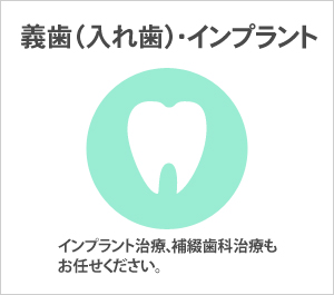 インプラント・入歯